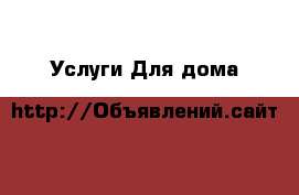 Услуги Для дома